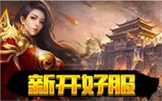 传奇新开私服网站-2025年度最新热血传奇SF发布站!