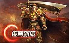 超级变态热血传奇私服-2025年度最新复古传奇SF发布站!